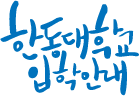 �ѵ����б� ���оȳ�_�ΰ�