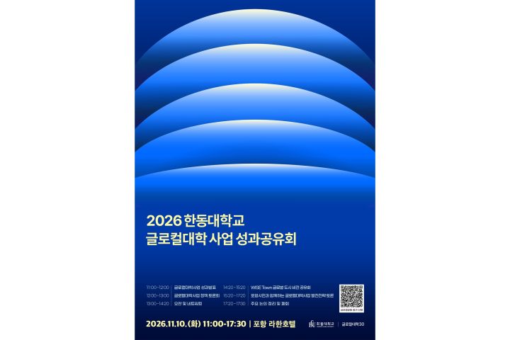[사진1] ‘2026 한동대학교 글로컬대학 사업 성과공유회’ 안내 포스터
