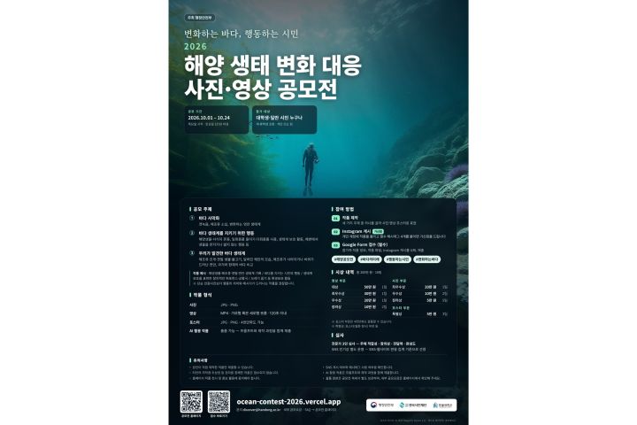 [사진1] ‘2026 해양 생태 변화 대응 사진·영상 공모전’ 공식 홍보 포스터 (사진 제공=한동대학교)