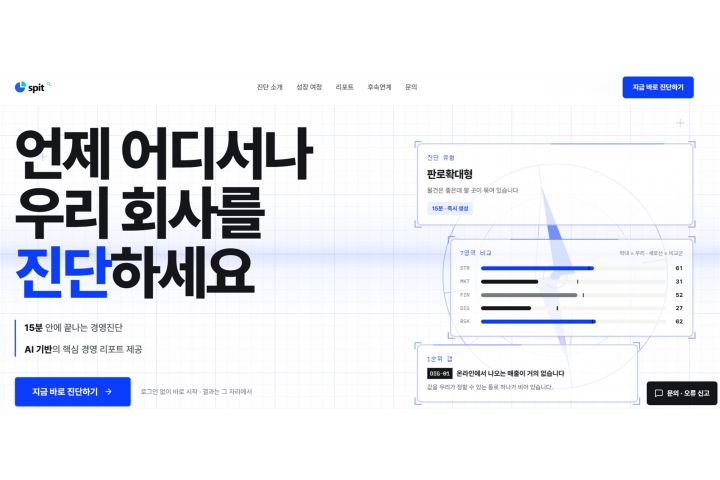 [사진1] ㈜포항연합기술지주가 출시한 소상공인 온라인 경영진단 서비스 '스타트업핏-스핏' 홈페이지 메인 화면