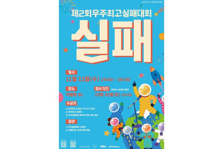 [사진1] 실패 경험을 나누고 응원하는 한동대 환동해지역혁신원 '제2회 우주최고실패대회' 포스터. 11월 11일 포항 러블랑에서 열린다.