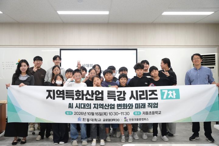 [사진1] 한동대학교 울릉캠퍼스가 15일 울릉 저동초등학교 5~6학년 학생들을 대상으로 ‘AI 시대의 지역산업 변화와 미래 직업'을 주제로 지역특화산업 특강을 운영한 뒤 기념촬영을 하고 있다