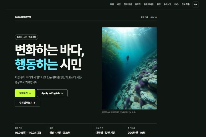 [사진2] ‘변화하는 바다, 행동하는 시민’을 주제로 한 ‘2026 해양생태 변화대응 사진·영상 공모전’ 홈페이지 첫 화면 (사진 제공=공모전 운영사무국)