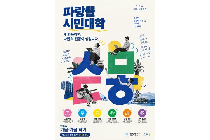 [사진2] 한동대 파랑뜰 자율전공형 시민대학 2026 가을·겨울 학기 포스