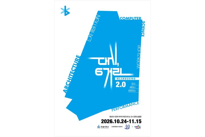 [사진2] 한동대가 시민, 지역 상인과 함께 여는 '다시, 육거리 RE:CROSSING 2.0'(10.24~11.15) 포스터