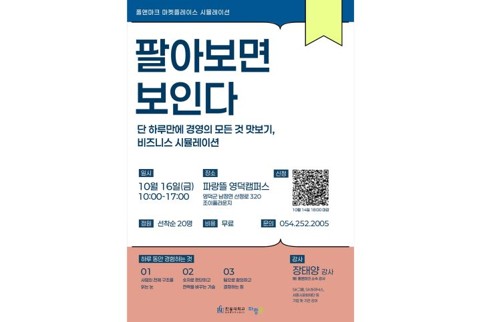 [사진1] 한동대 파랑뜰이 16일 영덕캠퍼스에서 가상 기업을 운영해 보는  경영 시뮬레이션 과정 '팔아보면 보인다, 폴앤마크 마켓플레이스' 참가자를 모집한다.