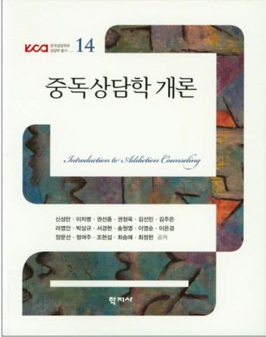 (사진1) 『중독상담학 개론』 사진