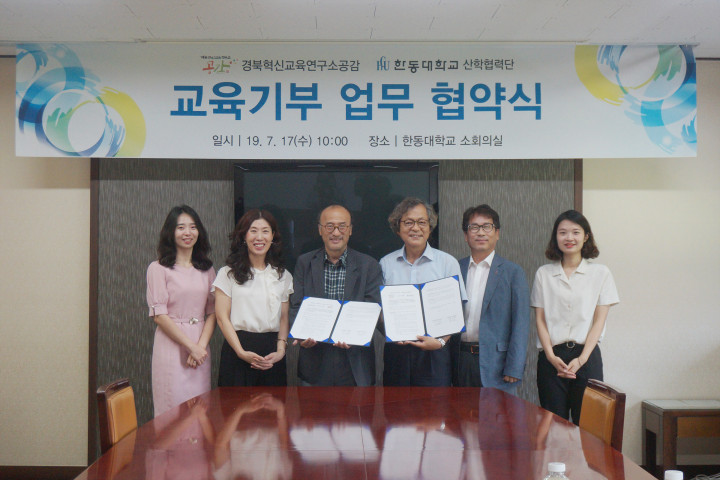 (사진1) 한동대학교 산학협력단 이재영 단장(왼쪽에서 세 번째),  경북혁신교육연구소공감 이찬교 소장(오른쪽에서 세 번째),  관계자들이 교육기부 업무 협약체결 기념촬영