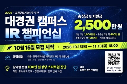 [사진1] ‘2026 대경권 캠퍼스 IR 챔피언십’ 참가팀 모집 포스터