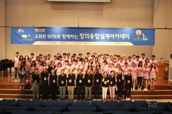 (사진)지난해에 열린 ‘소외된 90%와 함께하는 창의융합설계 아카데미’ 단체 기념사진