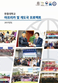 (사진1)한동대 아프리카 및 개도국 프로젝트 보고서 표지
