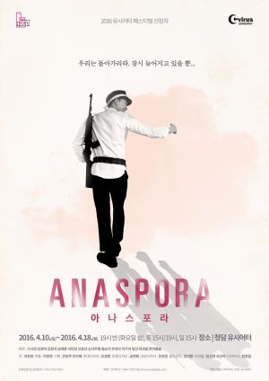 (사진2)연극 <아나스포라> 포스터
