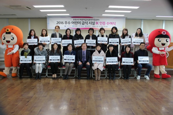 (사진2)한동대학교(총장 장순흥)에서 위탁 운영 중인 포항시 어린이급식관리지원센터(센터장 도형기 한동대 생명과학부 교수)는 지난 12일 ‘2016 우수 어린이 급식소 IK(Ideal Kitchen:아이들을 위한 이상적인 주방) 인증’ 수여식을 열었다.(단체 기념 사진)