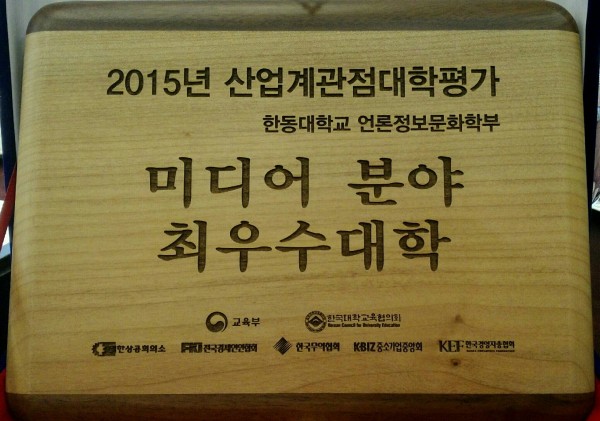 (사진2)한동대는 산업계 관점 대학 평가에서 ‘미디어 분야(언론정보문화학부)’ 최우수대학으로 선정되어 인증패를 받았다