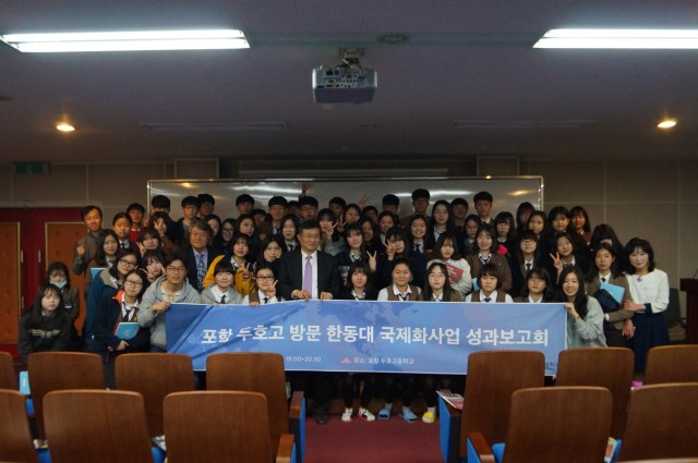 (사진1)포항 두호고를 방문해 실시한 한동대 국제화사업 성과보고회를 마친 후에 다 함께 기념사진을 찍고 있다.