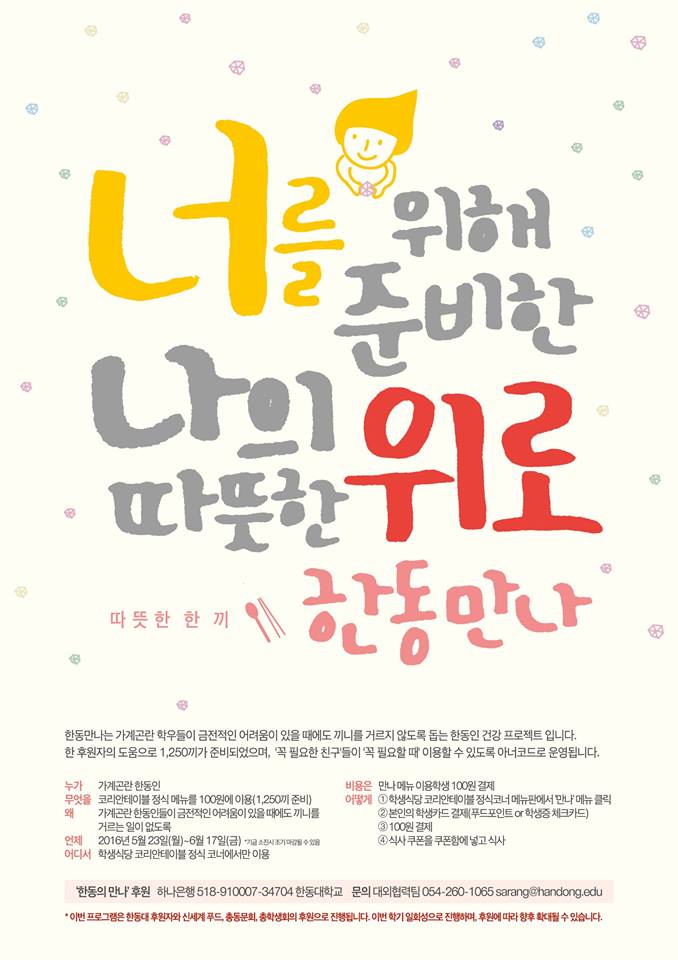 한동 만나 안내 포스터