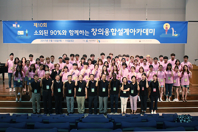 소외된 90%와 함께 하는 창의융합설계 아카데미에 참가한 교수, 전문가, 학생이 다함께 기념사진을 찍고 있다.