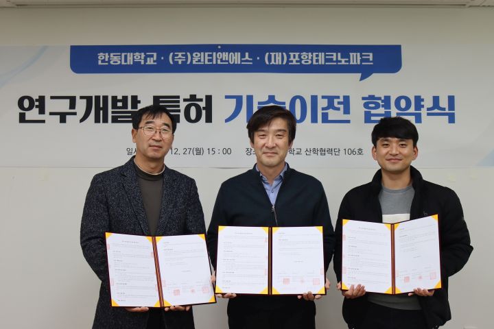(사진) 한동대학교, ㈜윈티앤에스, 포항테크노파크 간 연구개발 특허 기술이전 협약식