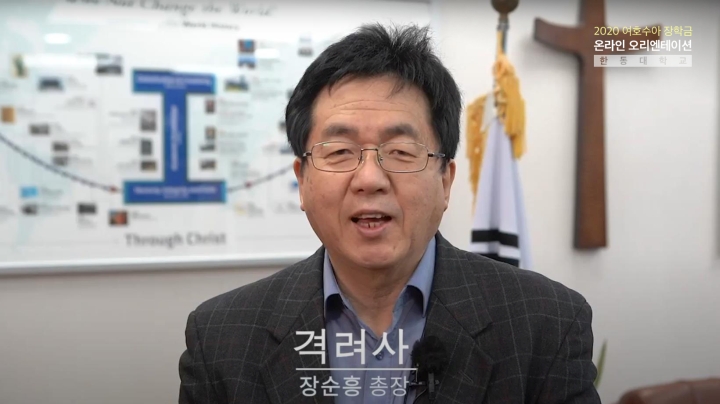 (사진1) 여호수아 장학금 온라인 오리엔테이션 중 장순흥 총장 격려사 장면