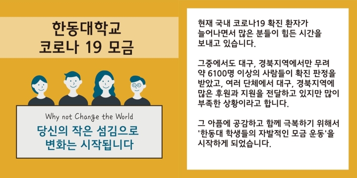 (사진1) 한동대 총학생회 페이스북 페이지 ‘한동대학교 코로나19 모금’공지