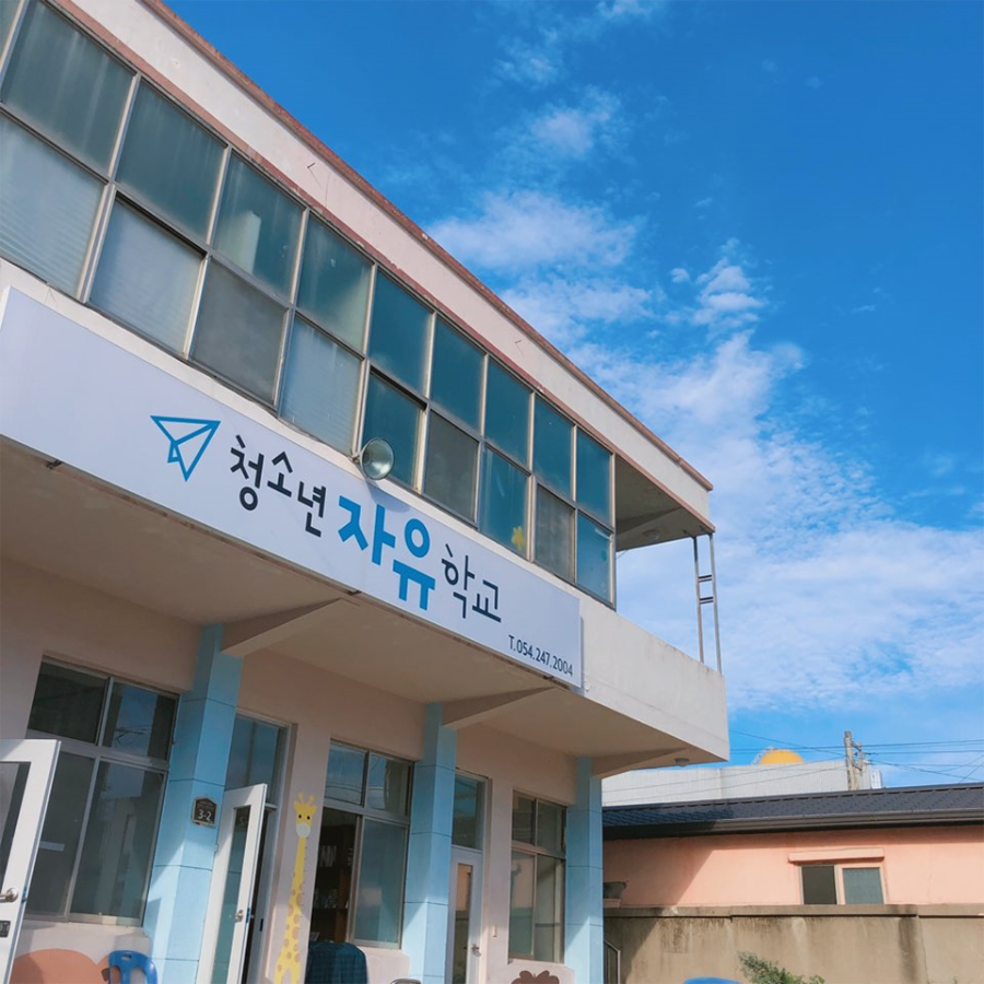 자유학교