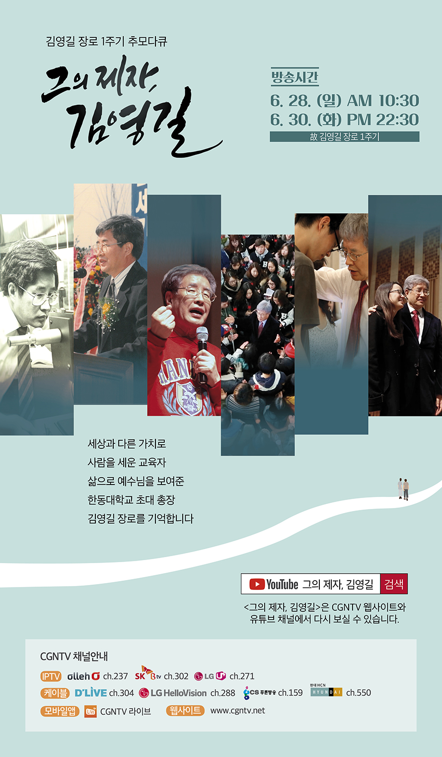 김영길 초대총장 1주기 추모 다큐멘터리 - 그의 제자, 김영길 / 홍보 포스터