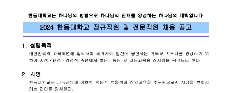[한동대학교] 2024년 정규직원 및 전문직원 채용 (~12/20)
