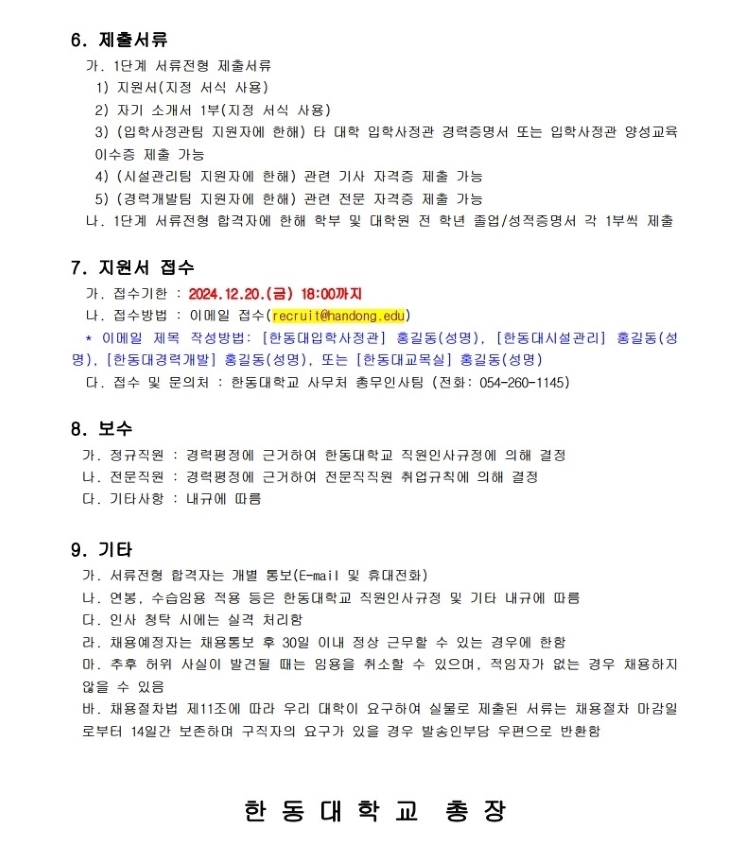 [한동대학교] 2024년 정규직원 및 전문직원 채용 (~12/20)