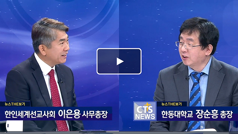 CTS [한국선교 성찰과 제안, 2020한인세계선교사대회] - 뉴스The보기, 이은용 선교사(KWMF) 및 장순흥 총장(한동대학교) 인터뷰 연결