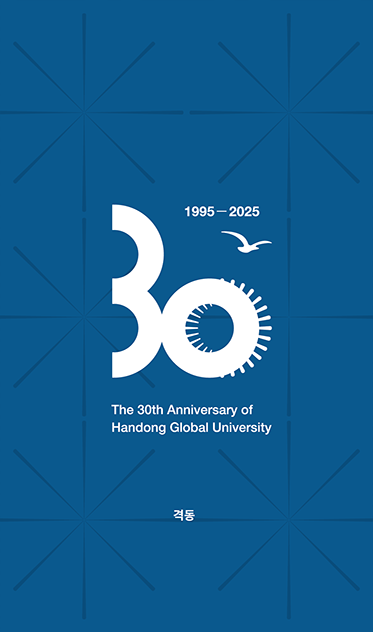 한동대 30주년 엠블렘 - 격동