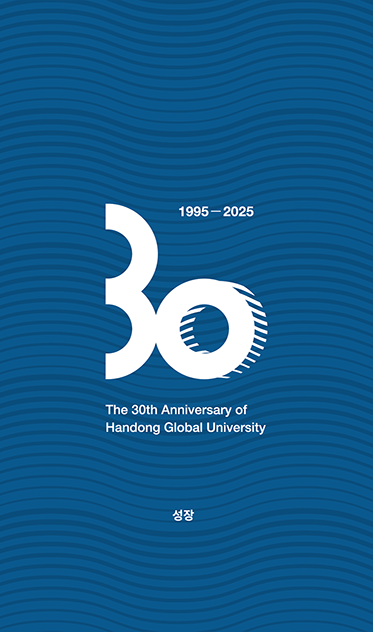 한동대 30주년 엠블렘 - 성장