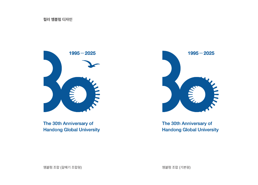 한동대학교 30주년 엠블렘 - 컬러 엠블렘