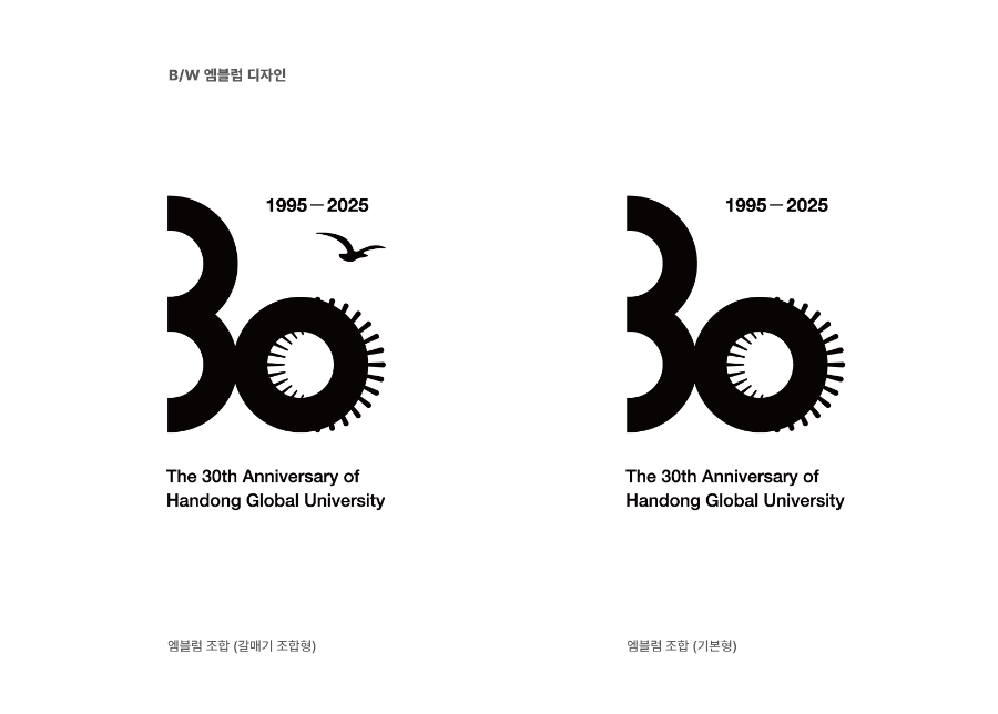 한동대학교 30주년 엠블렘 - 흑백 엠블렘
