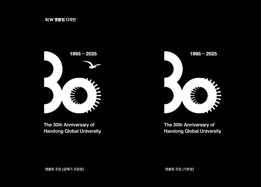 한동대학교 30주년 엠블렘 - 흑백 엠블렘2