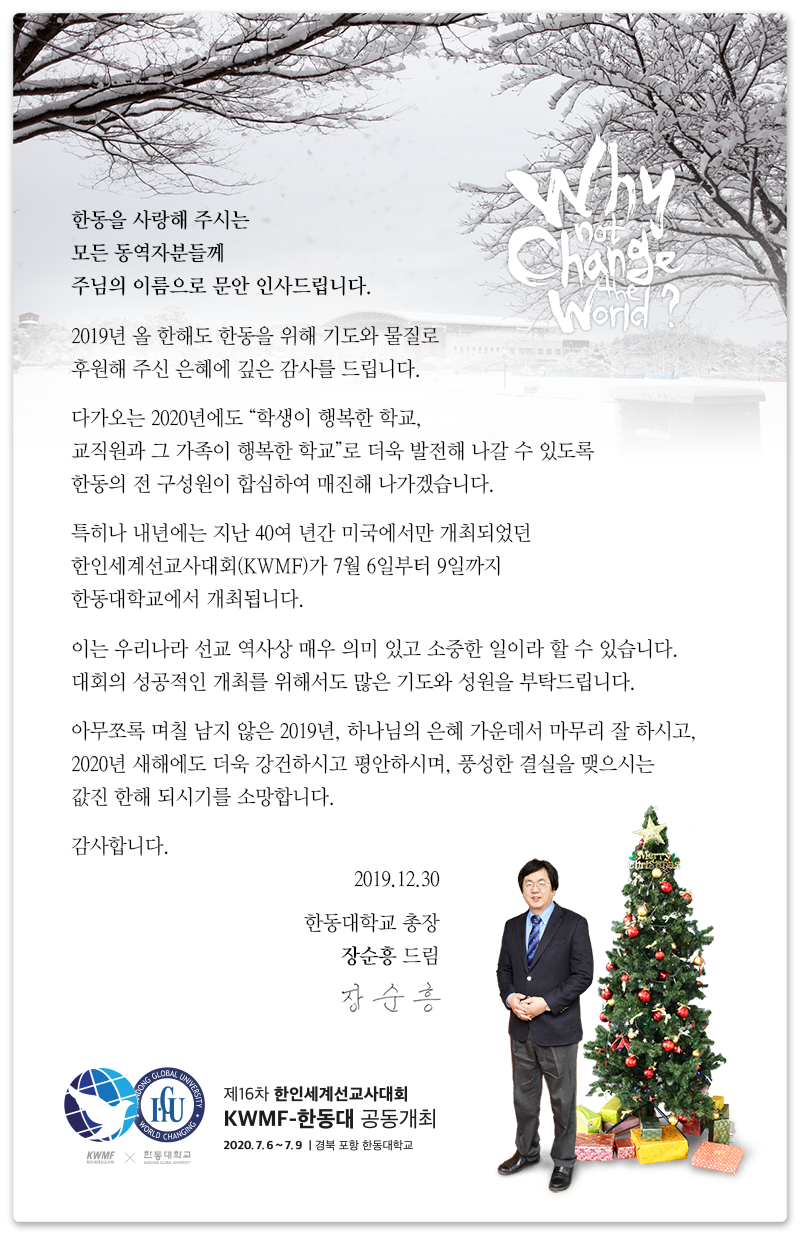 2019 연말 장순흥 총장 성탄 및 새해 인사말