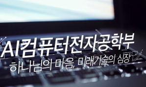 AI컴퓨터전자공학부 하나님의 마음, 미래기술의 심장