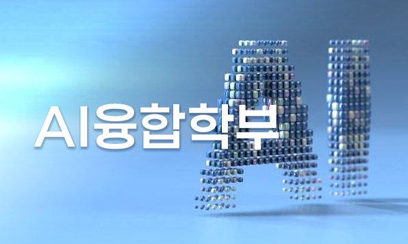 AI융합학부