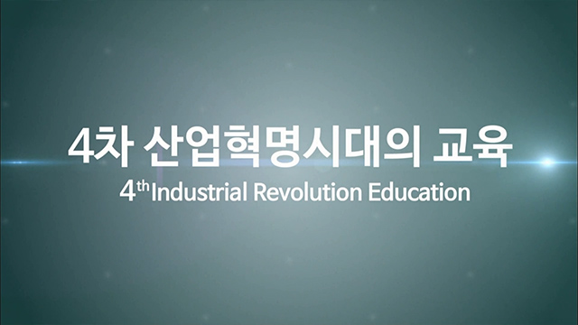 KBS 미래기획2030 프로그램 : 4차 산업혁명시대의 교육