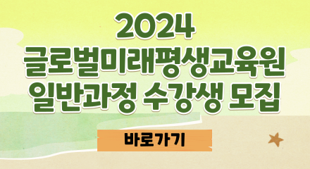 글로벌미래평생교육원 수강생 모집 바로가기
