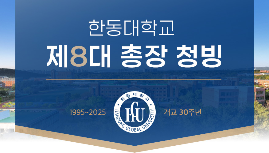 제8대 총장 청빙 공고 바로가기