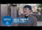 2021. 가을학기 한동 소식