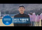 2021. 겨울방학 한동 소식