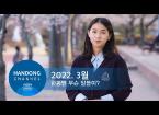 2022. 3월 한동 소식