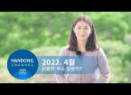 2022. 4월 한동 소식