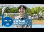 2022. 5월 한동 소식