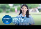 2022. 봄학기 한동 소식
