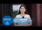 2022. 여름방학 한동 소식