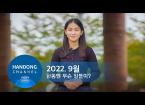 2022. 9월 한동 소식