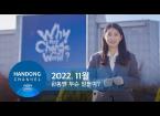 2022. 11월 한동 소식