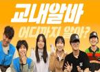  교내알바의 모든 것! 그들의 이야기 [소파인터뷰 #19]